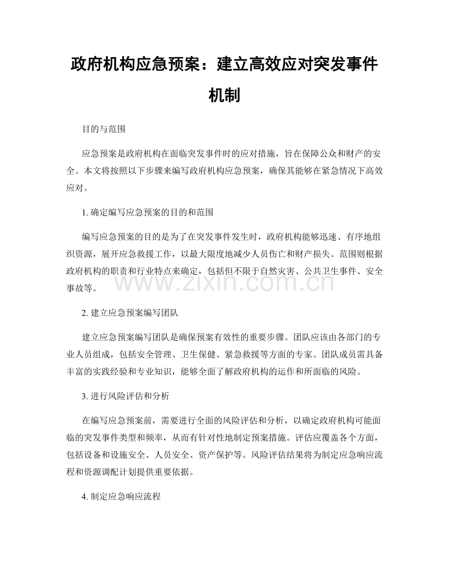 政府机构应急预案：建立高效应对突发事件机制.docx_第1页