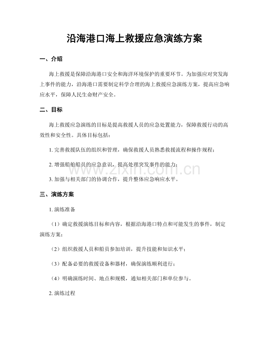 沿海港口海上救援应急演练方案.docx_第1页