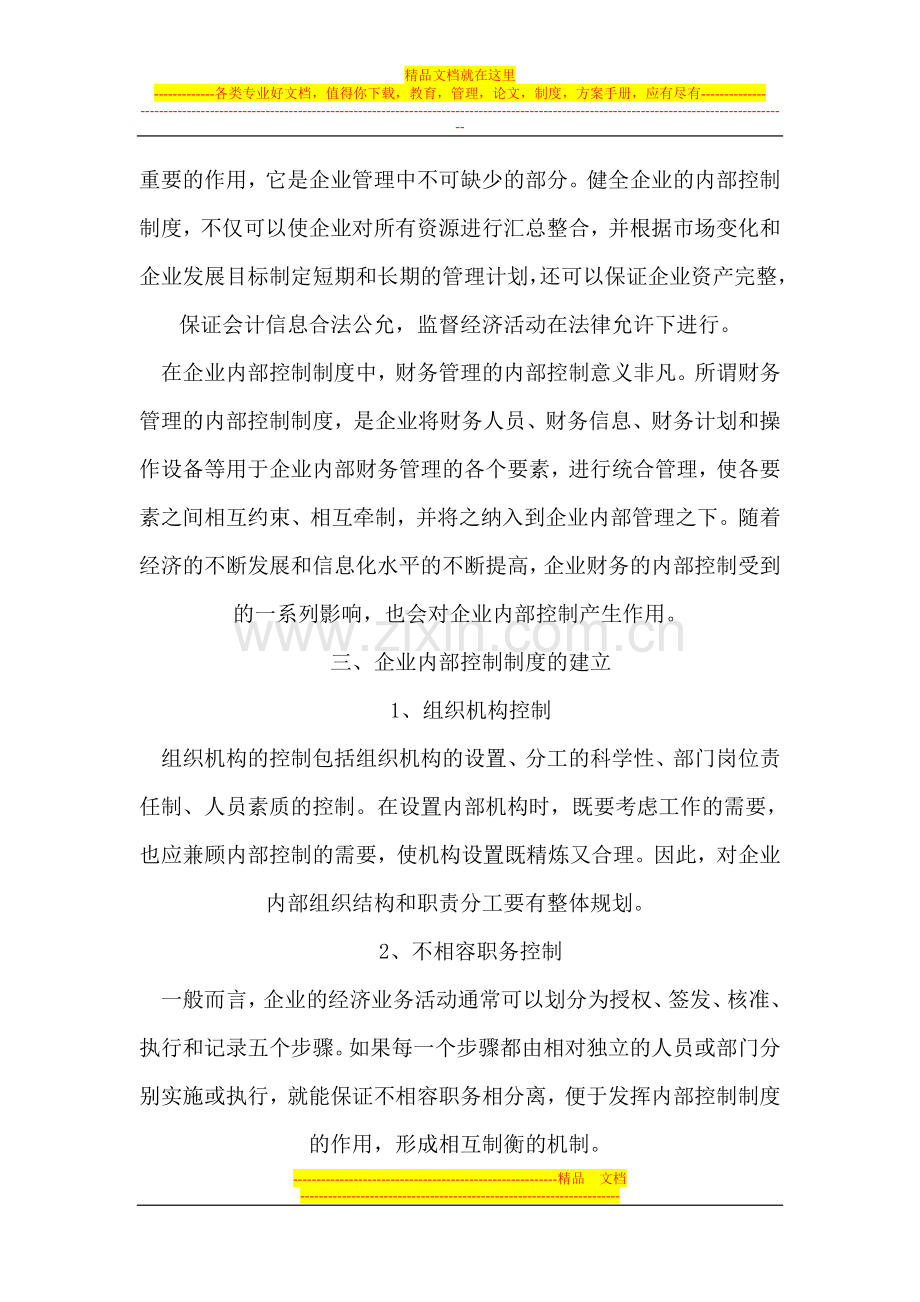 论企业内部控制制度的建立与完善.doc_第3页