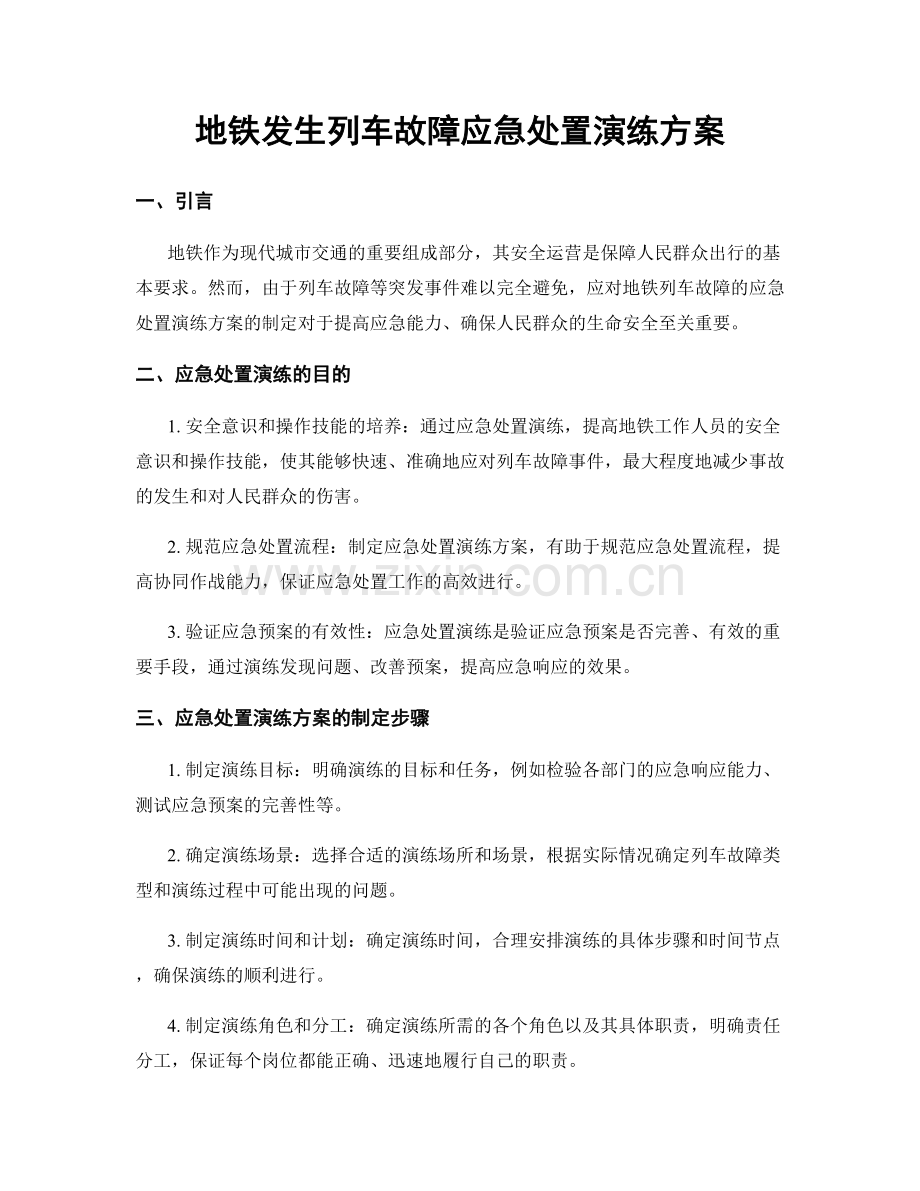 地铁发生列车故障应急处置演练方案.docx_第1页