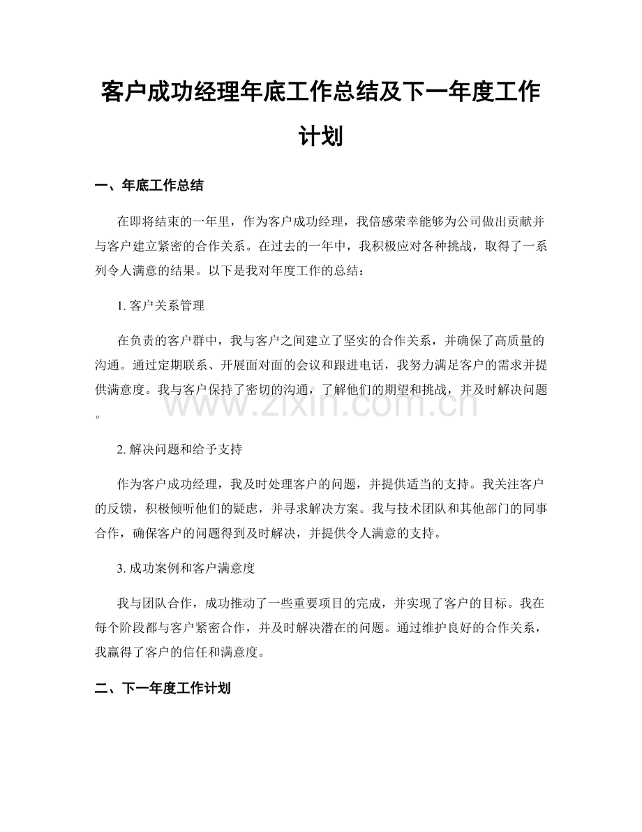 客户成功经理年底工作总结及下一年度工作计划.docx_第1页