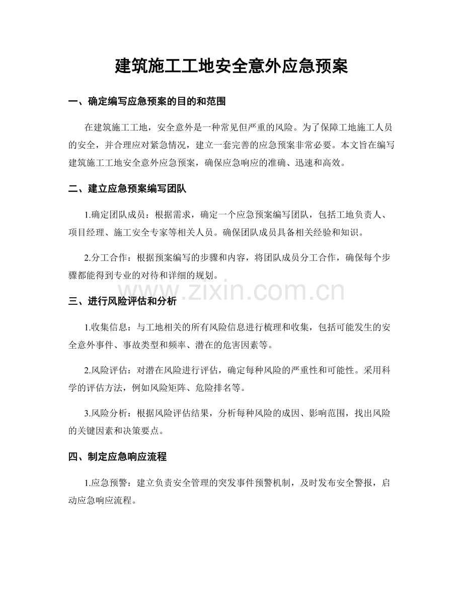 建筑施工工地安全意外应急预案.docx_第1页