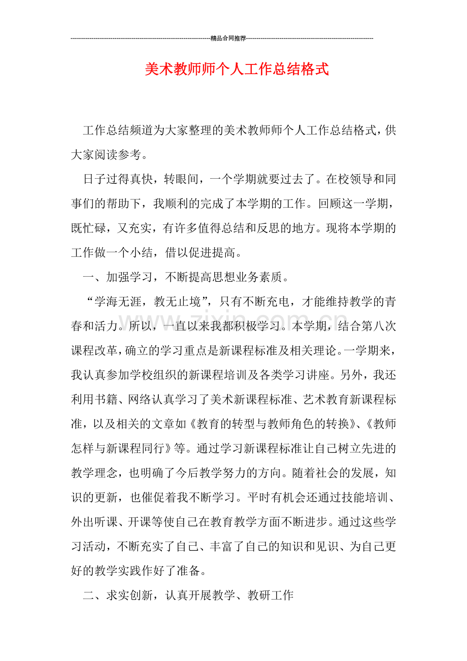 美术教师师个人工作总结格式.doc_第1页