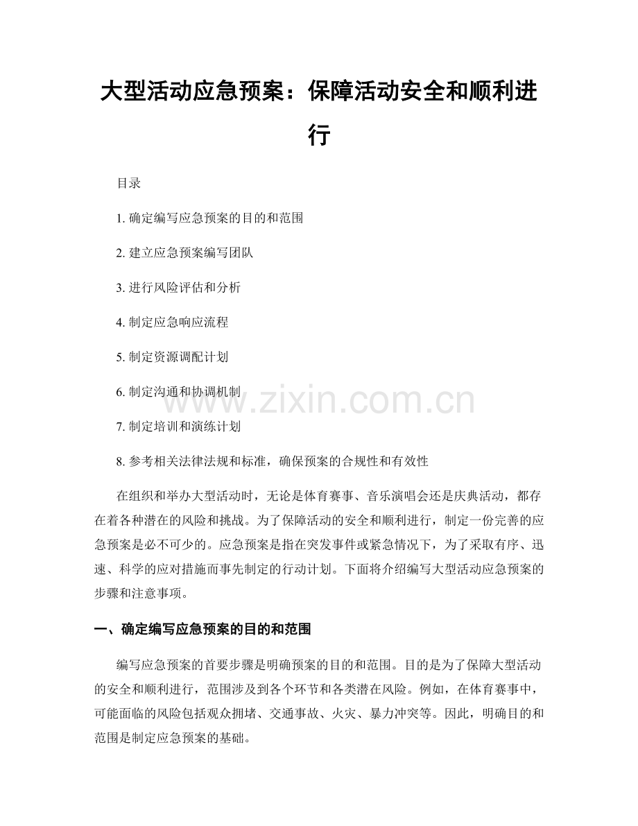 大型活动应急预案：保障活动安全和顺利进行.docx_第1页