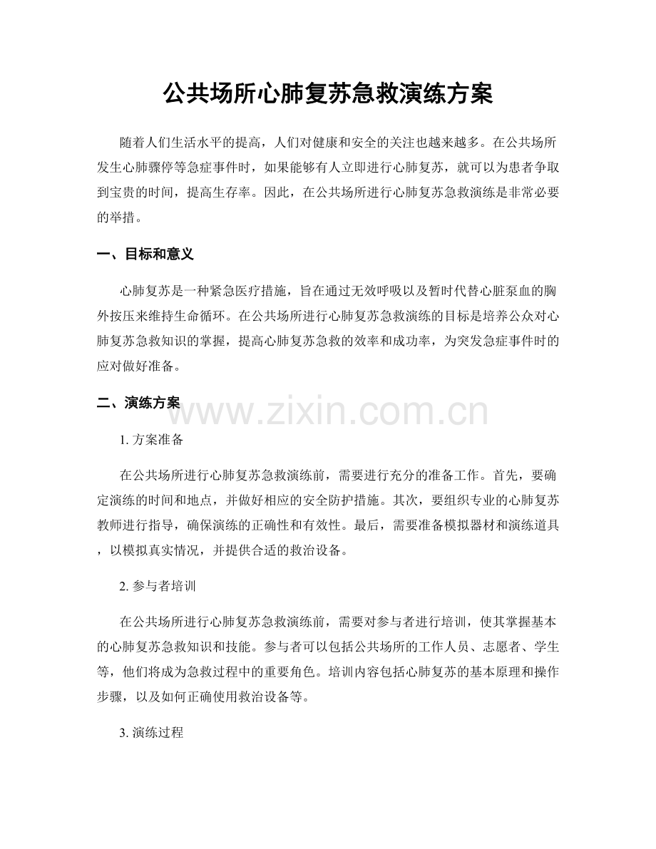 公共场所心肺复苏急救演练方案.docx_第1页