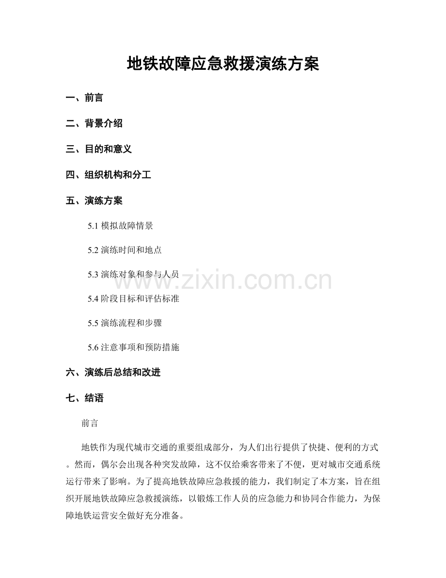 地铁故障应急救援演练方案.docx_第1页