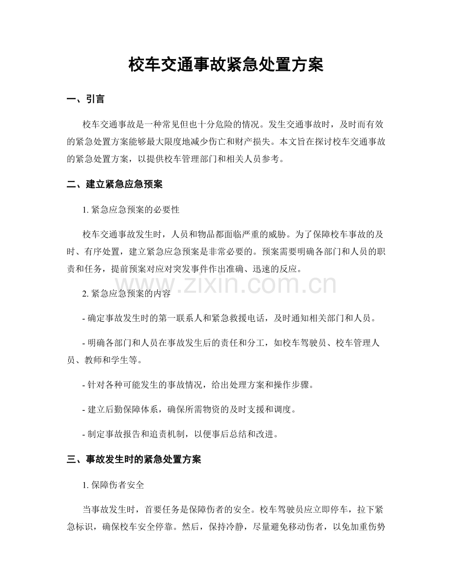 校车交通事故紧急处置方案.docx_第1页