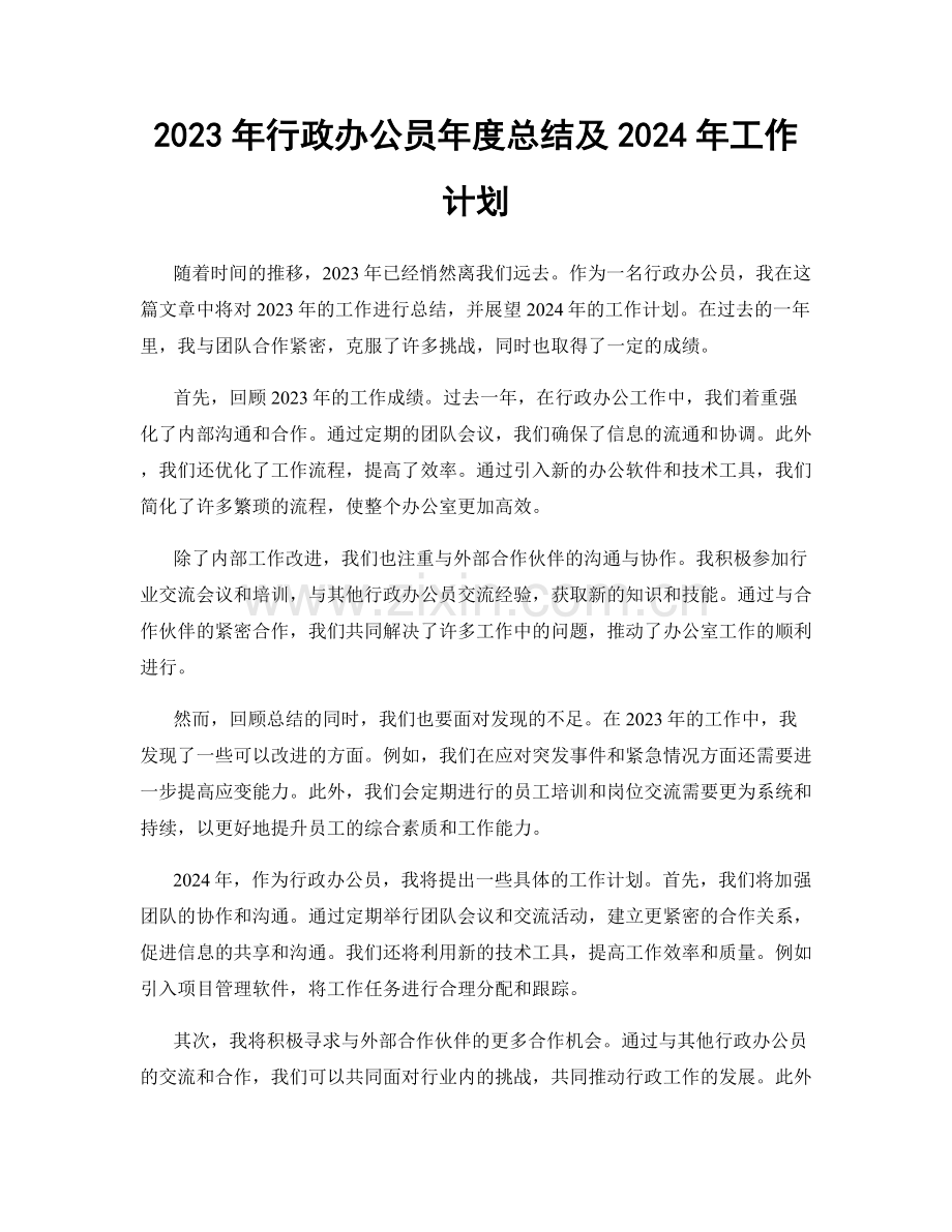 2023年行政办公员年度总结及2024年工作计划.docx_第1页