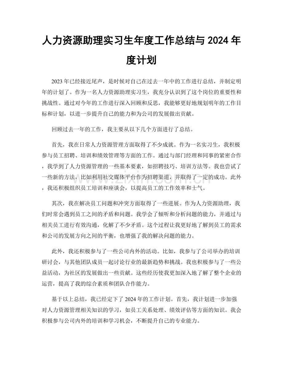 人力资源助理实习生年度工作总结与2024年度计划.docx_第1页