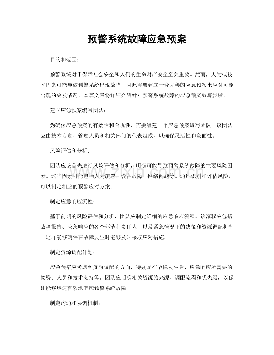 预警系统故障应急预案.docx_第1页