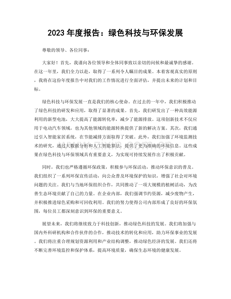 2023年度报告：绿色科技与环保发展.docx_第1页