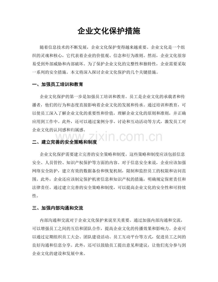 企业文化保护措施.docx_第1页