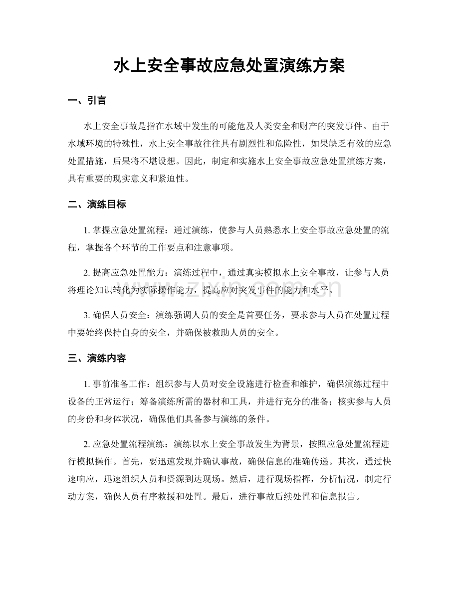 水上安全事故应急处置演练方案.docx_第1页