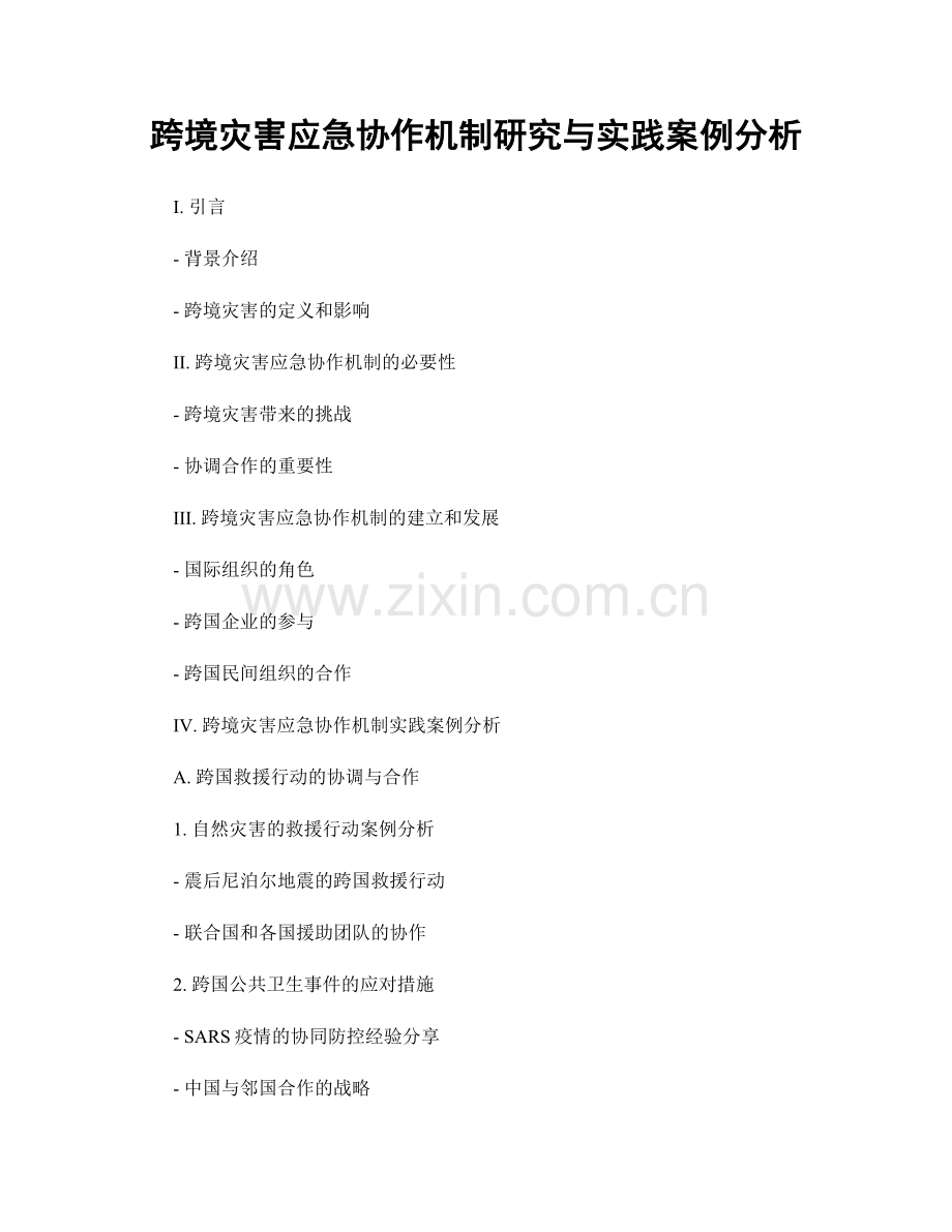 跨境灾害应急协作机制研究与实践案例分析.docx_第1页