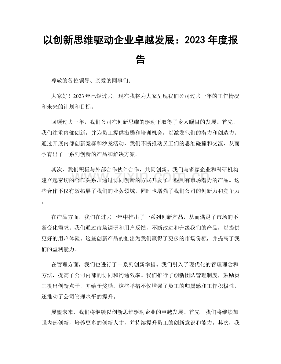 以创新思维驱动企业卓越发展：2023年度报告.docx_第1页