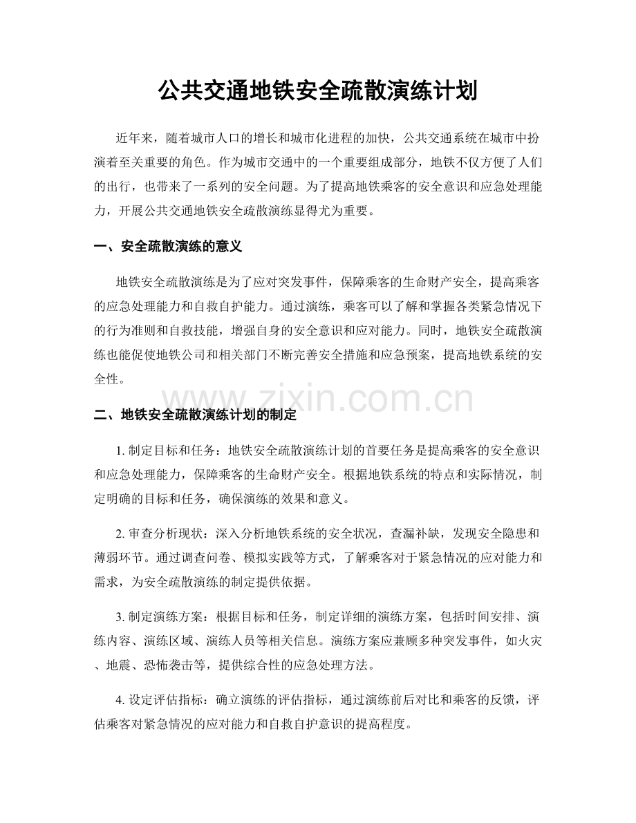 公共交通地铁安全疏散演练计划.docx_第1页