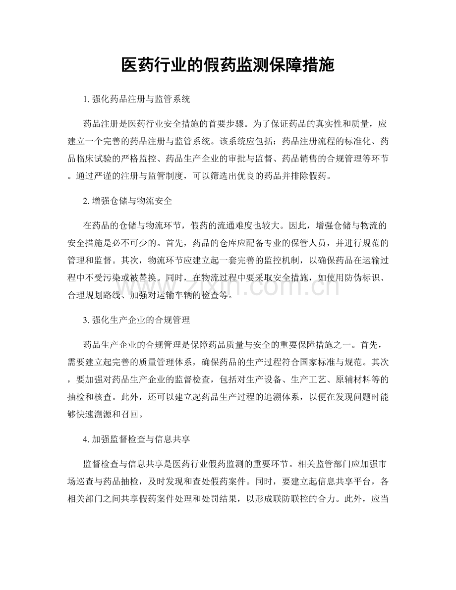 医药行业的假药监测保障措施.docx_第1页