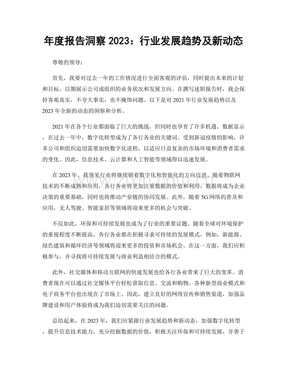 年度报告洞察2023：行业发展趋势及新动态.docx_第1页