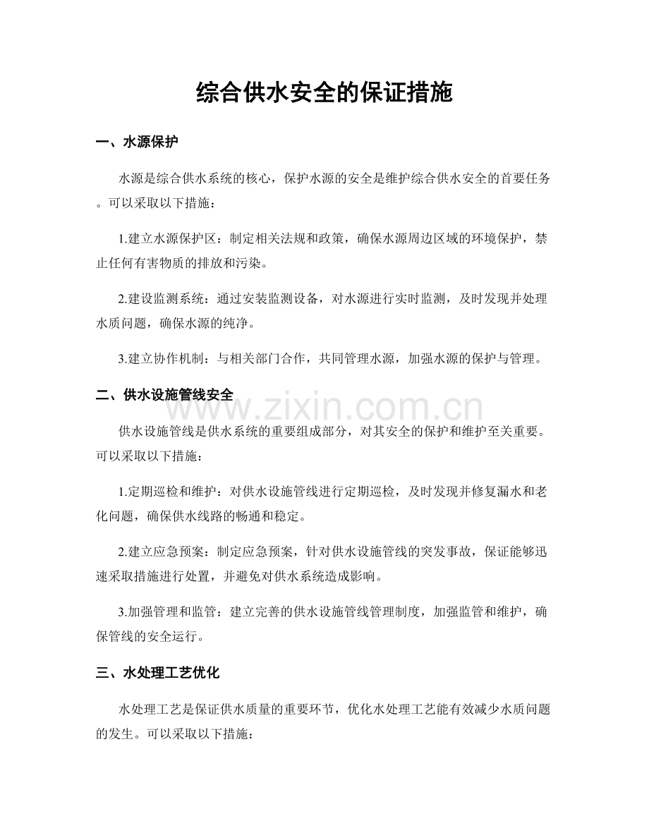 综合供水安全的保证措施.docx_第1页