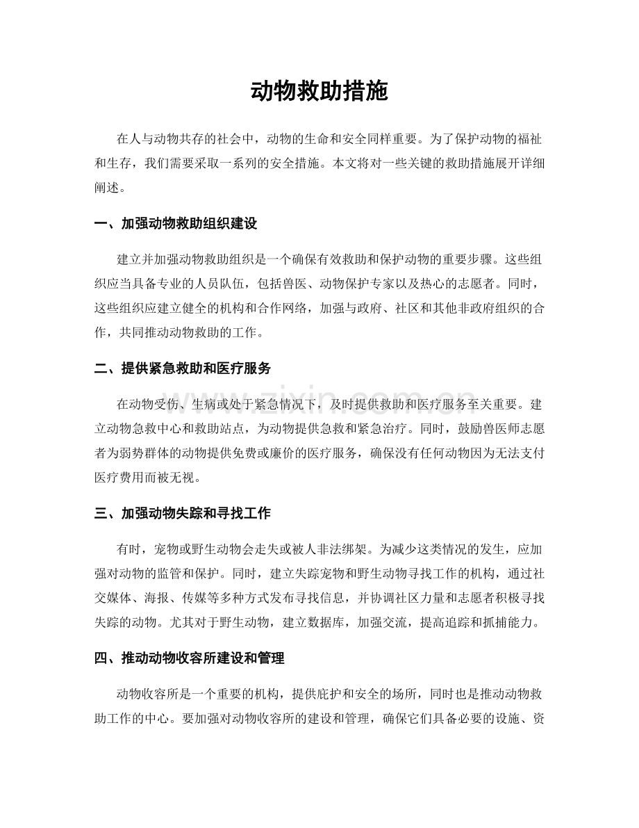 动物救助措施.docx_第1页