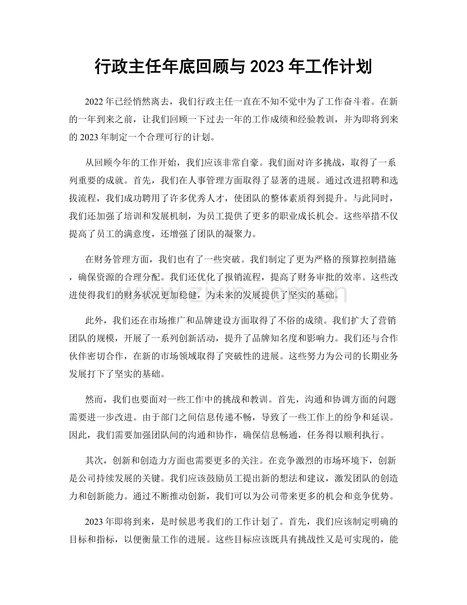 行政主任年底回顾与2023年工作计划.docx_第1页