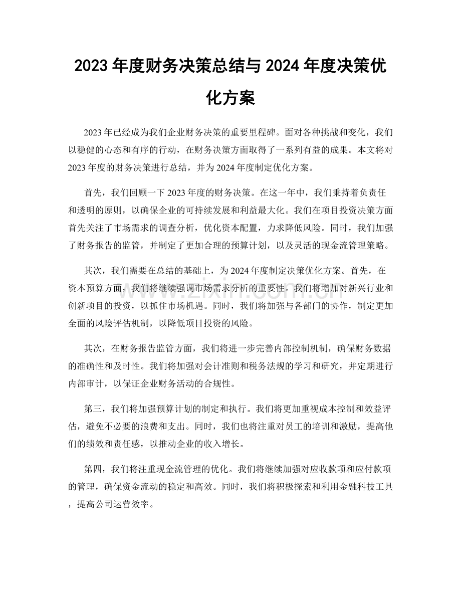 2023年度财务决策总结与2024年度决策优化方案.docx_第1页