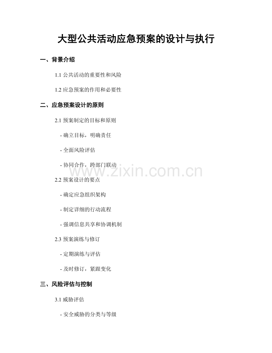 大型公共活动应急预案的设计与执行.docx_第1页