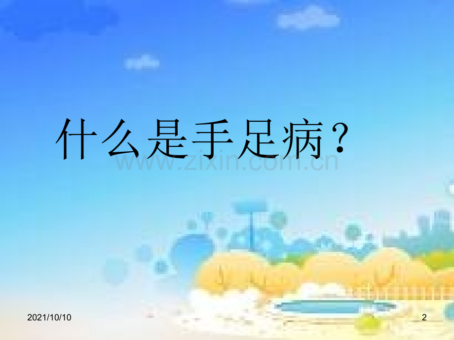 手足口病防治知识.ppt_第2页