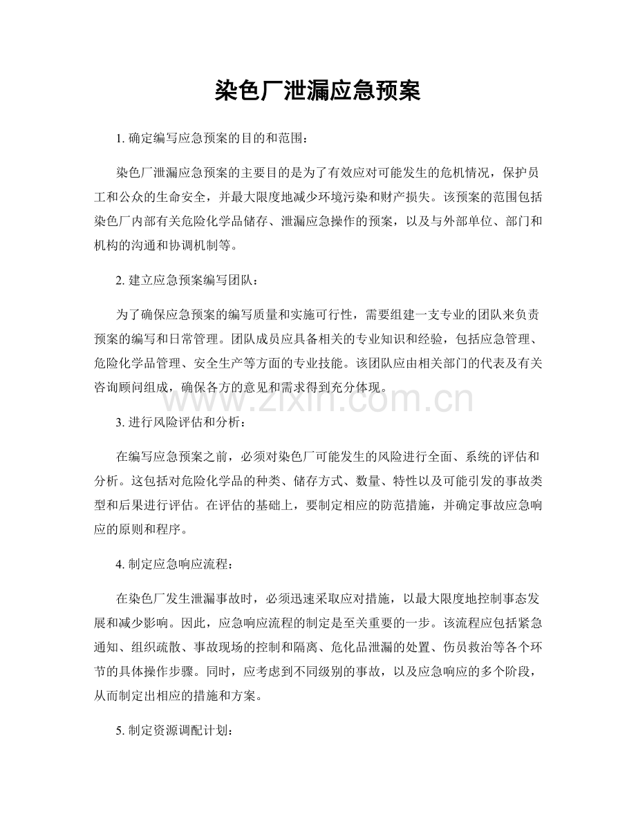 染色厂泄漏应急预案.docx_第1页