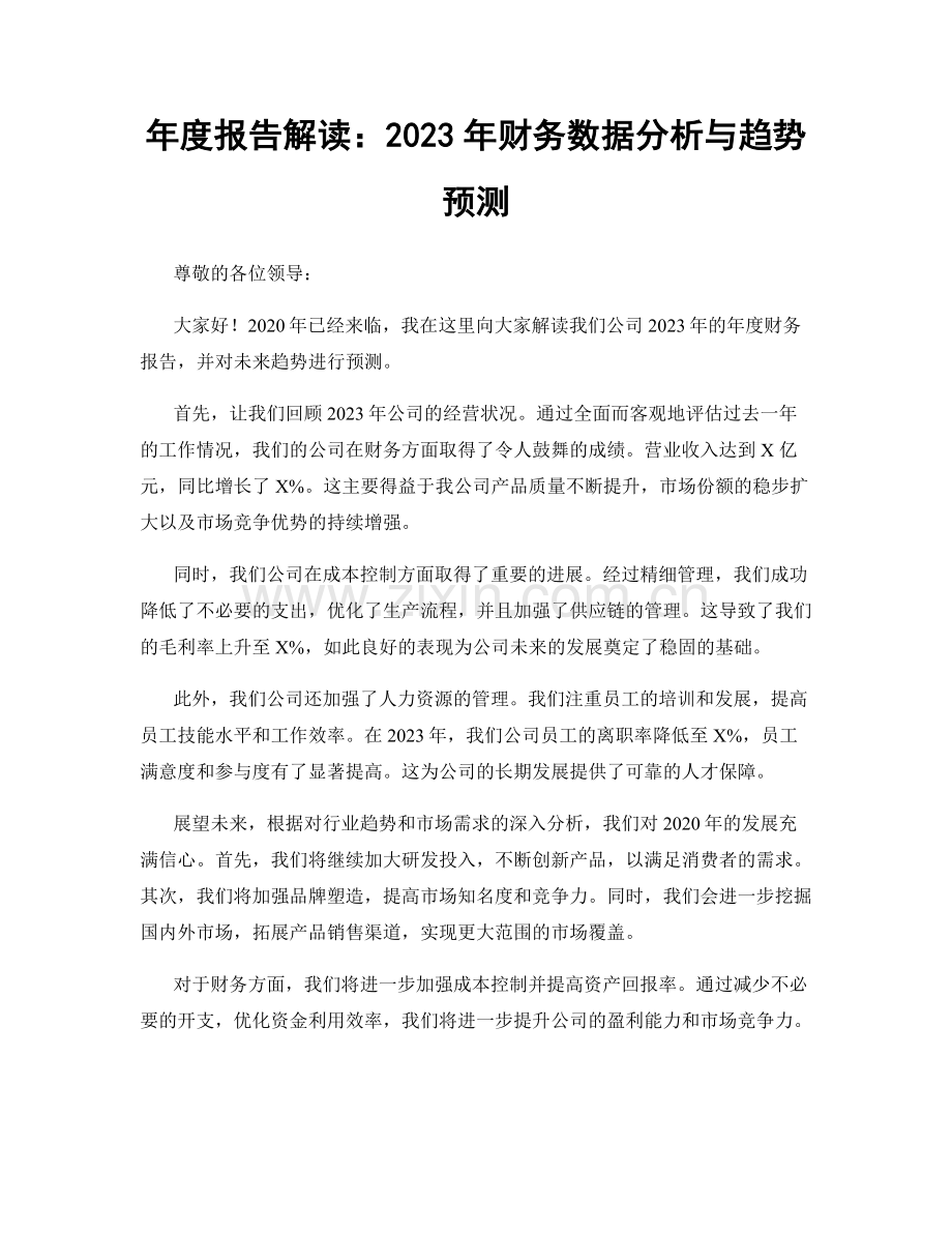 年度报告解读：2023年财务数据分析与趋势预测.docx_第1页