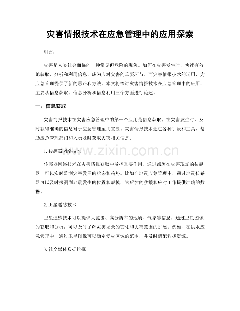 灾害情报技术在应急管理中的应用探索.docx_第1页