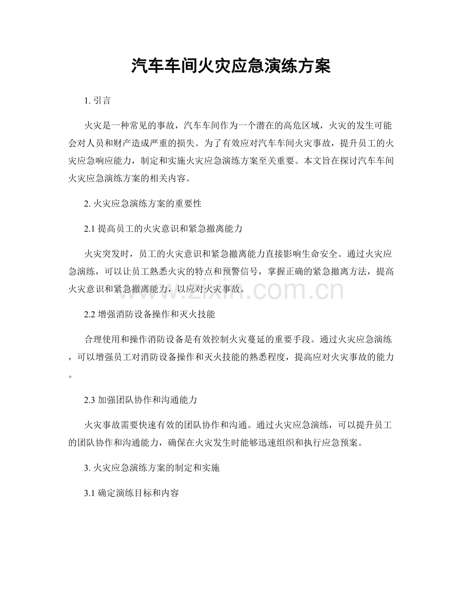 汽车车间火灾应急演练方案.docx_第1页