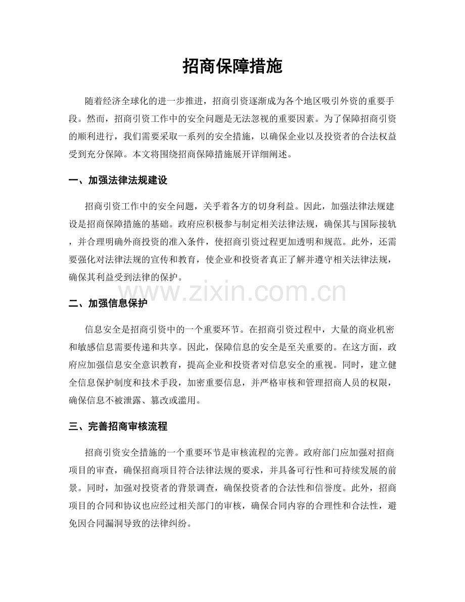 招商保障措施.docx_第1页