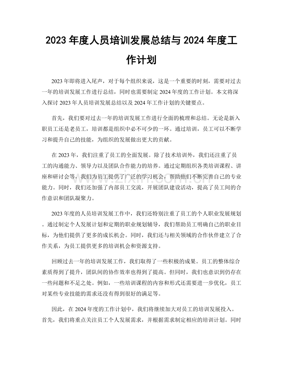 2023年度人员培训发展总结与2024年度工作计划.docx_第1页