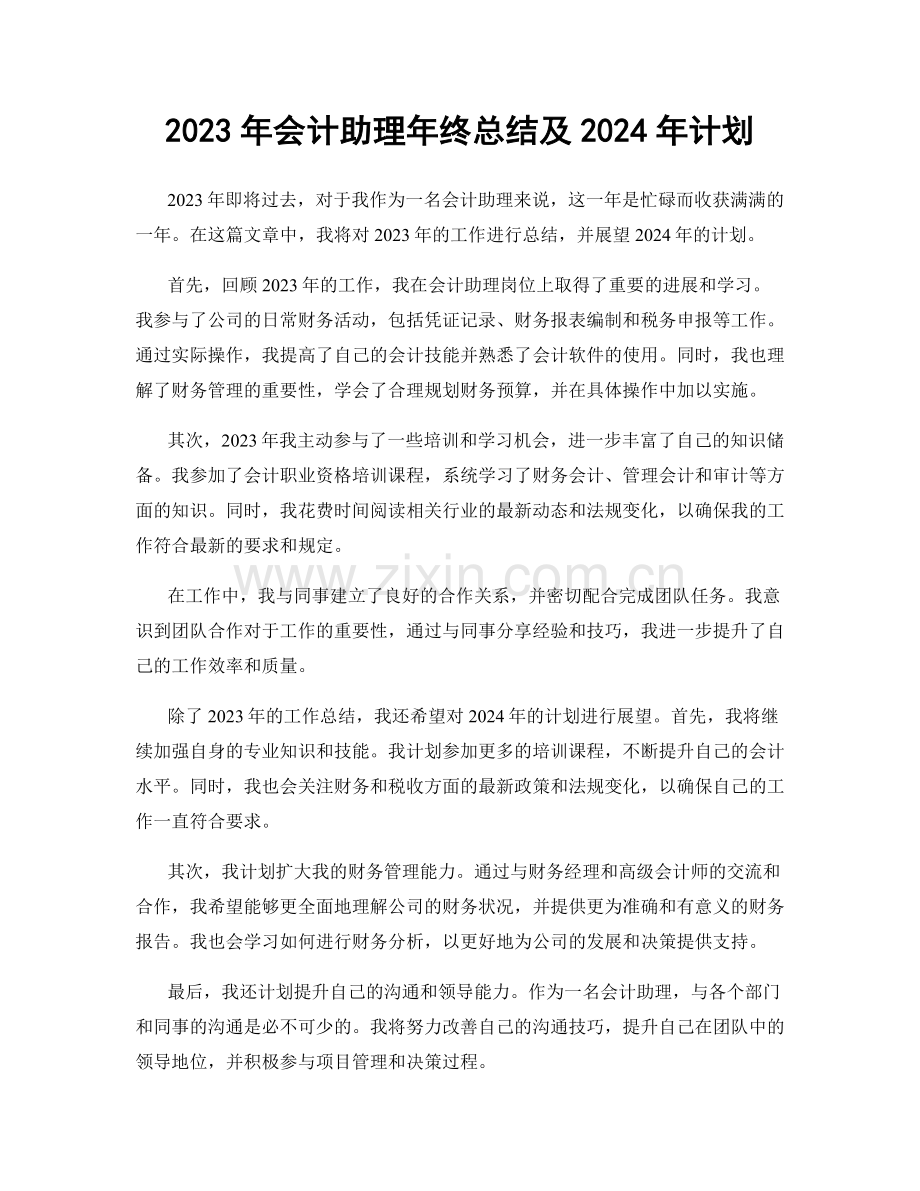 2023年会计助理年终总结及2024年计划.docx_第1页