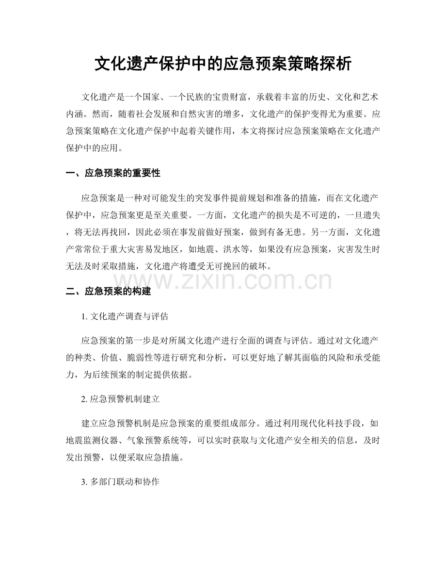 文化遗产保护中的应急预案策略探析.docx_第1页