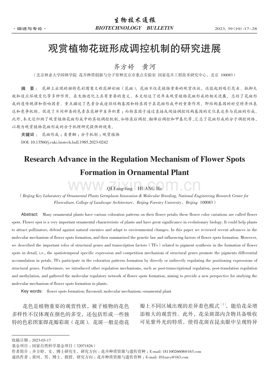 观赏植物花斑形成调控机制的研究进展.pdf_第1页