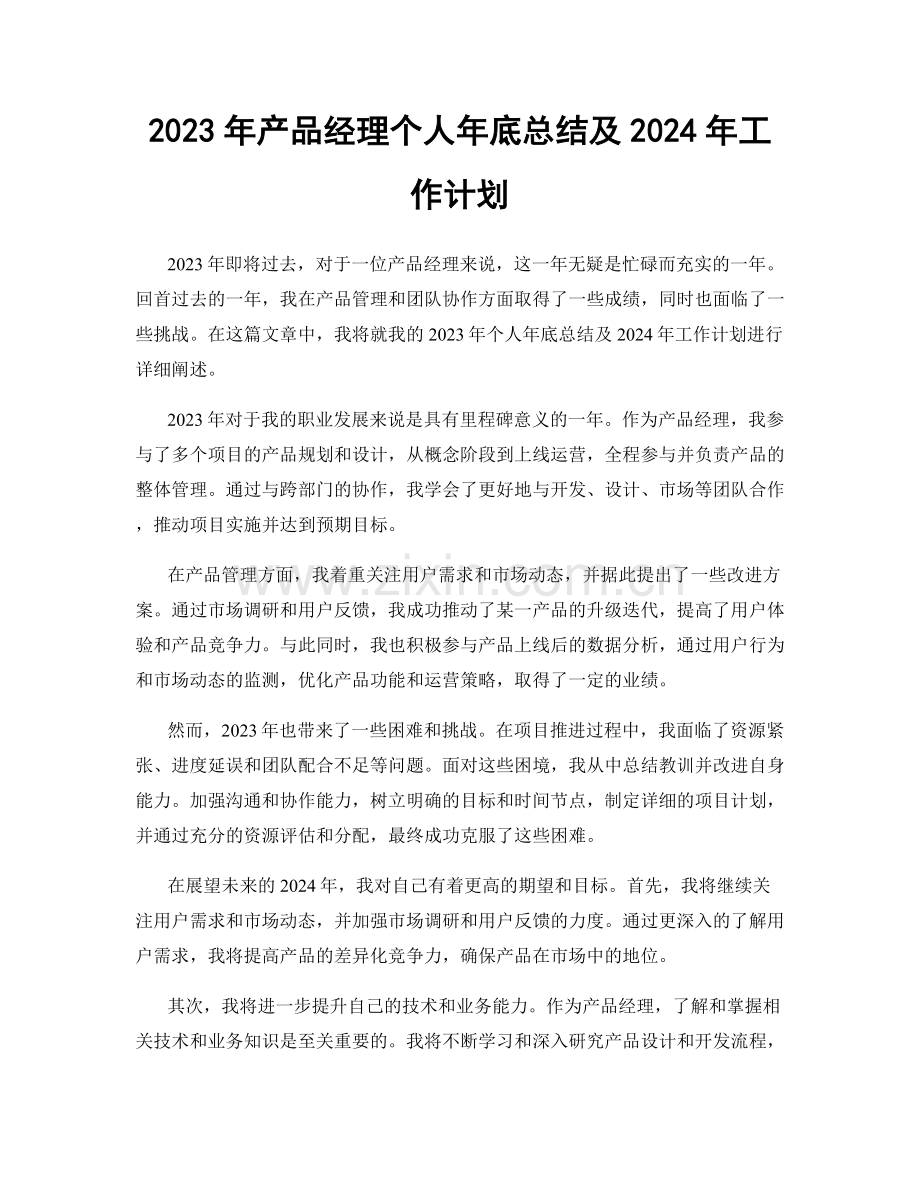 2023年产品经理个人年底总结及2024年工作计划.docx_第1页