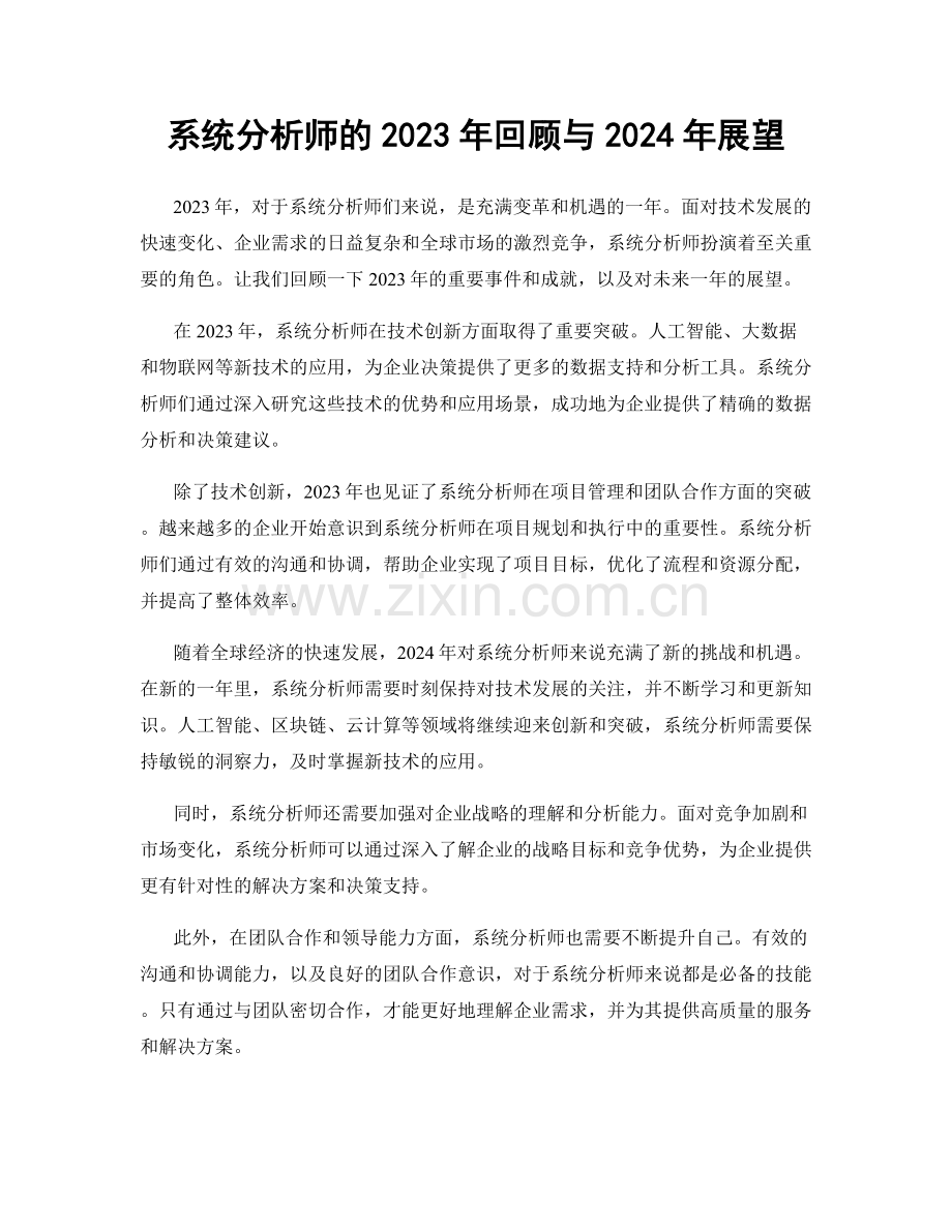 系统分析师的2023年回顾与2024年展望.docx_第1页