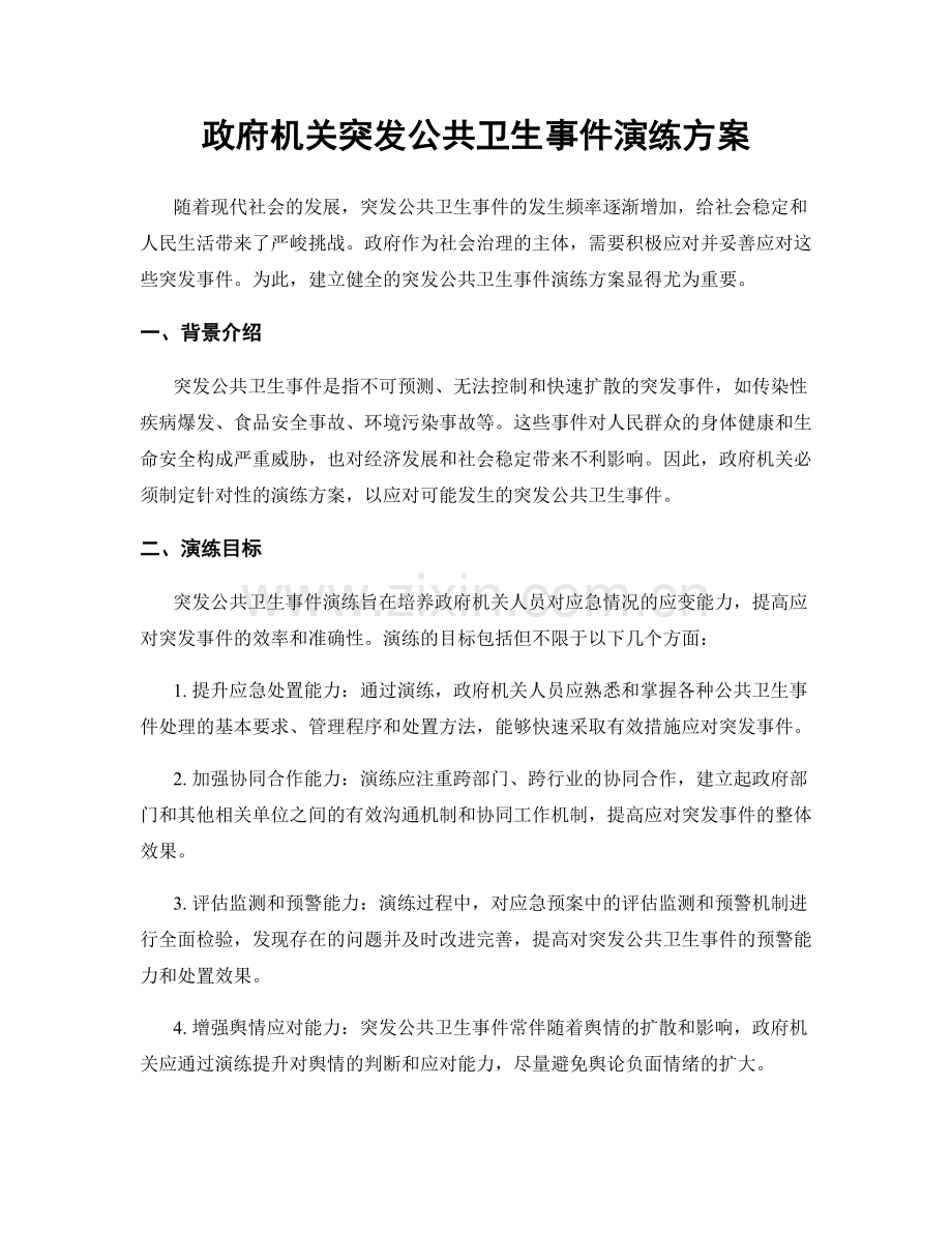 政府机关突发公共卫生事件演练方案.docx_第1页