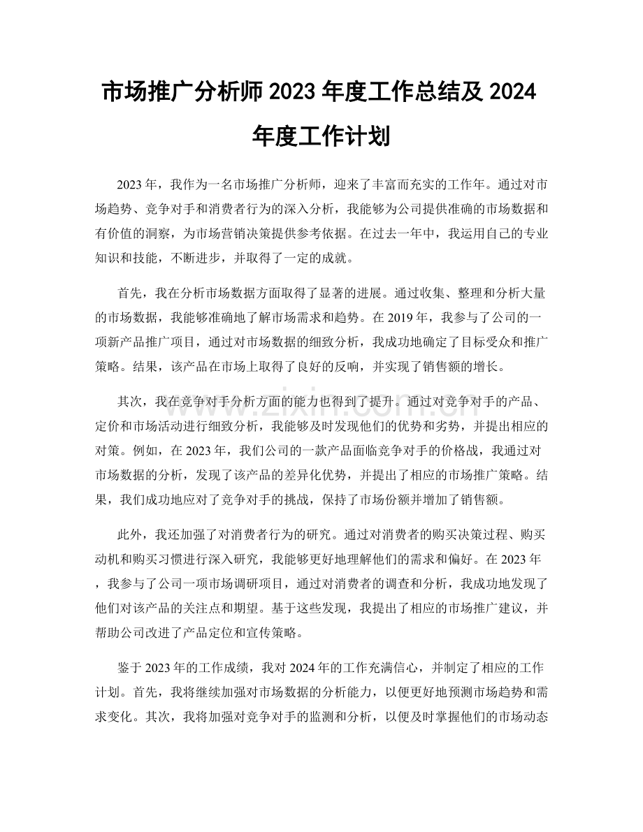 市场推广分析师2023年度工作总结及2024年度工作计划.docx_第1页