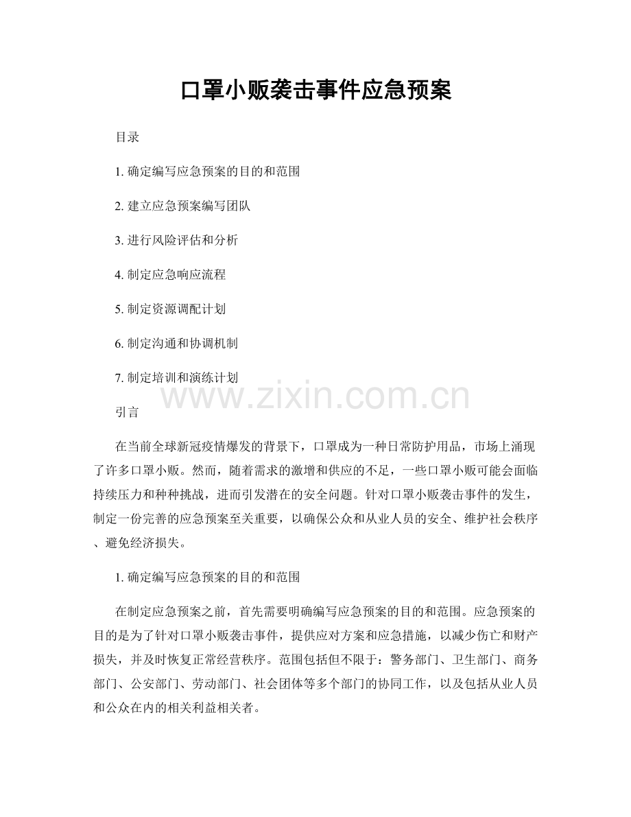 口罩小贩袭击事件应急预案.docx_第1页