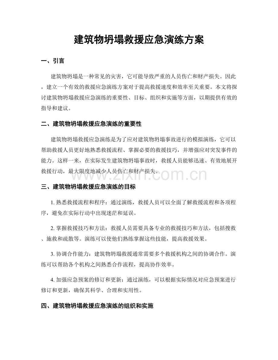 建筑物坍塌救援应急演练方案.docx_第1页