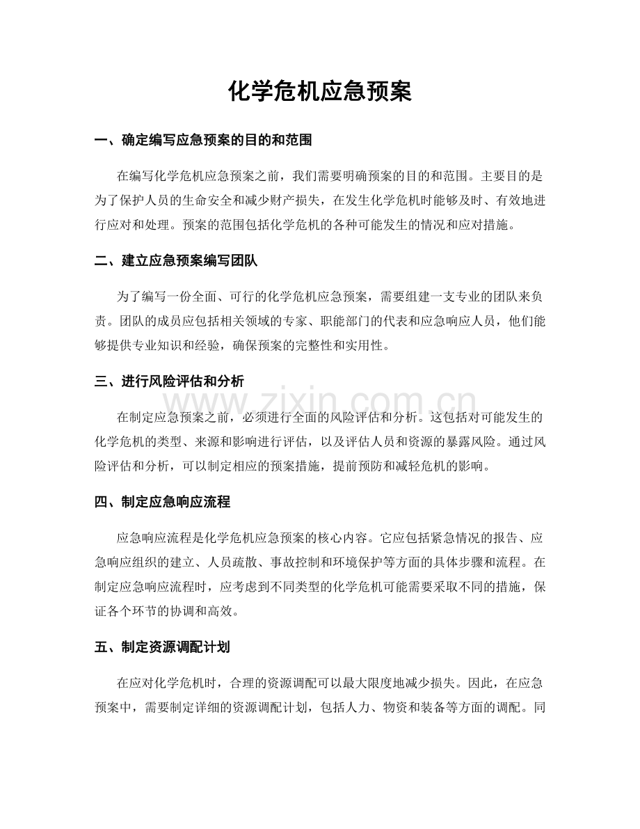 化学危机应急预案.docx_第1页