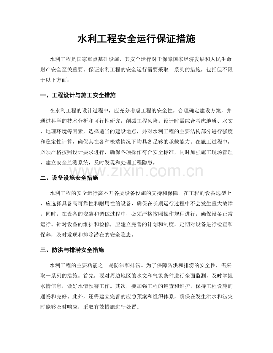 水利工程安全运行保证措施.docx_第1页