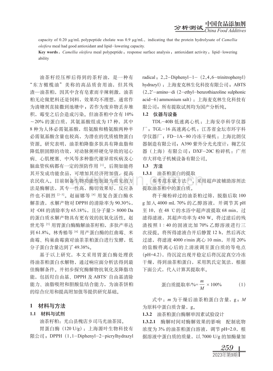 光山油茶饼粕蛋白水解物的制备及功能活性分析.pdf_第2页