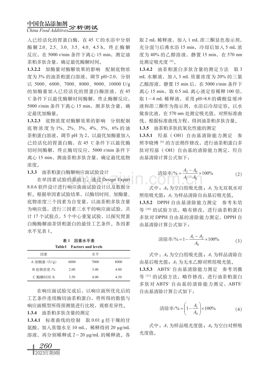 光山油茶饼粕蛋白水解物的制备及功能活性分析.pdf_第3页