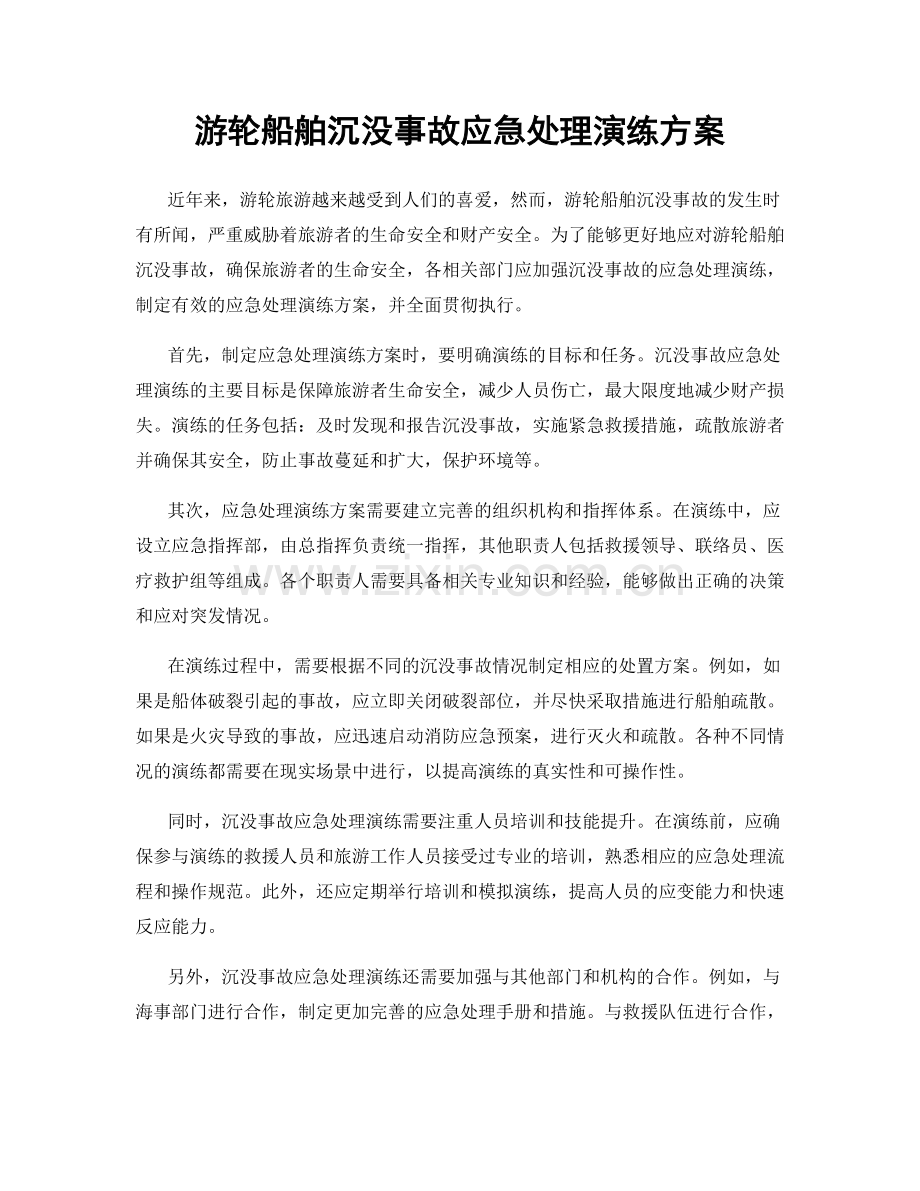 游轮船舶沉没事故应急处理演练方案.docx_第1页