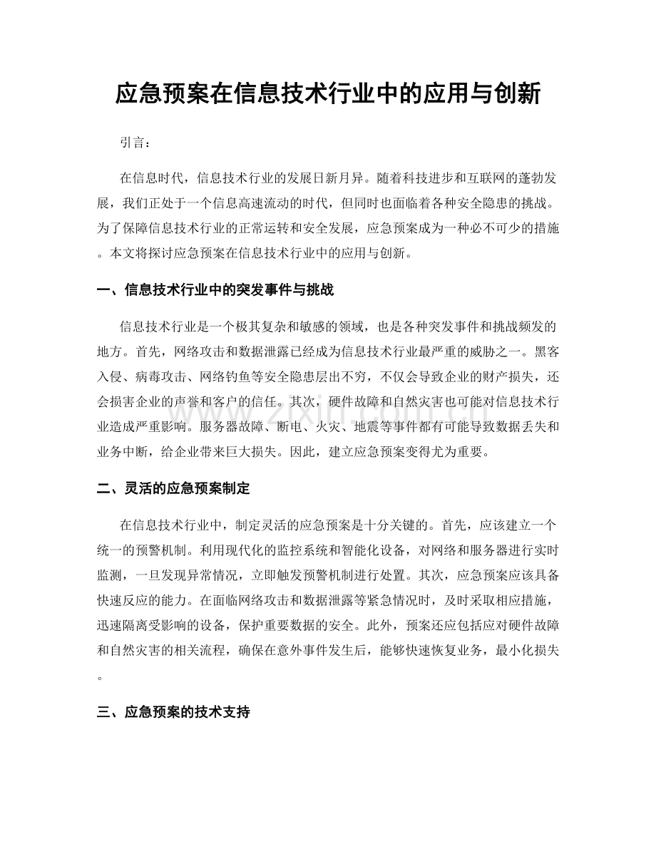 应急预案在信息技术行业中的应用与创新.docx_第1页