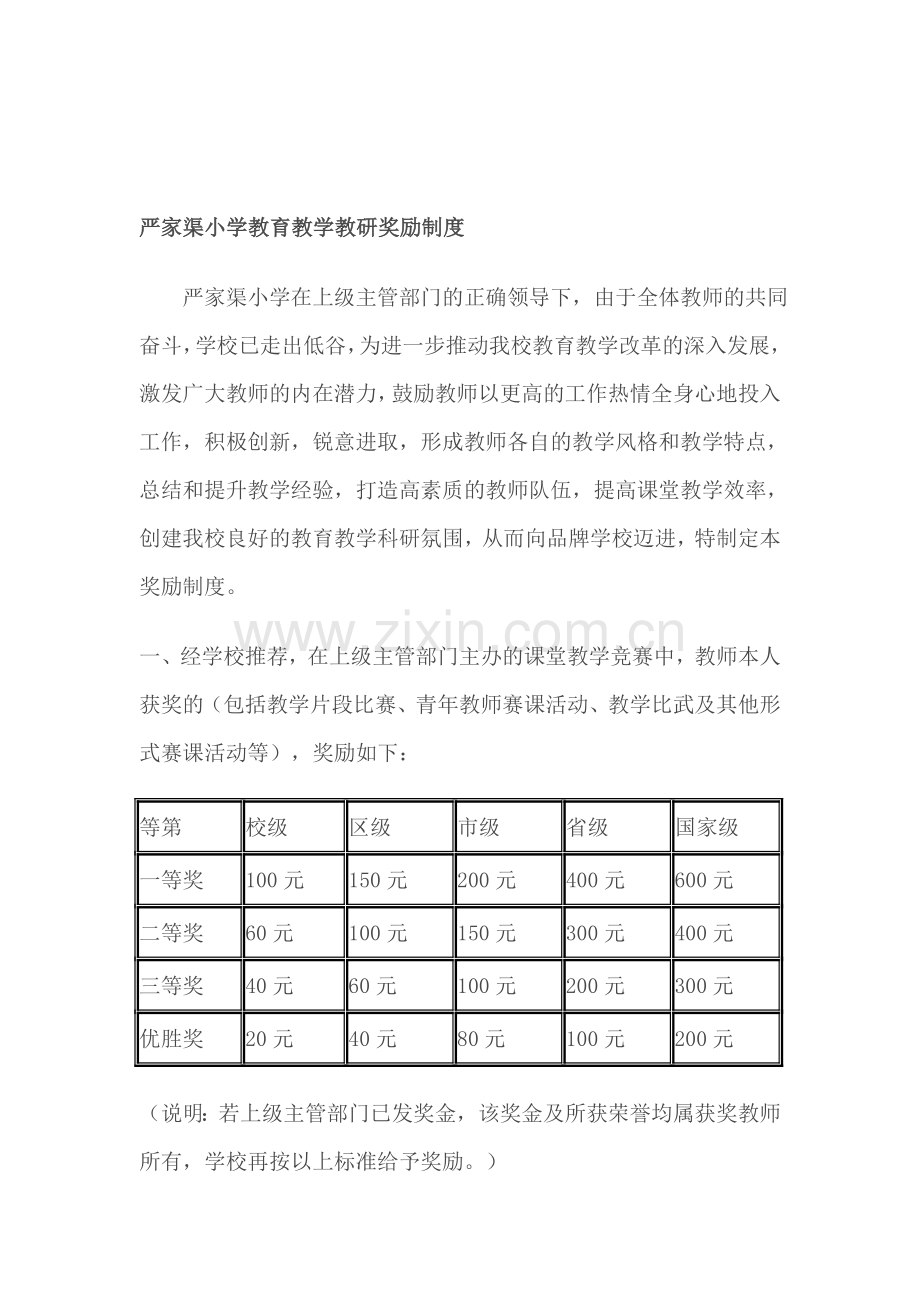 严家渠小学教育教学教研奖励制度.doc_第1页